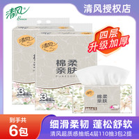 清风 超质感抽纸4层加厚110抽6包提装棉柔家用纸巾年货优惠券柔软