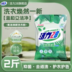 活力28 氧系洁净洗衣粉官方正品强力去污持久留香家用洗衣去污去渍