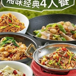 湘味经典4人餐