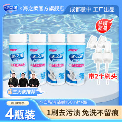 海之柔 小白鞋清洗神器150ml*4瓶自带2刷头装免水洗清洗剂清洁去污