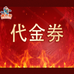 麻六记 20元代金券|限1张