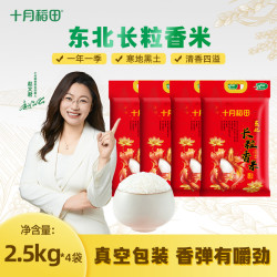 十月稻田 25年新米东北长粒香大米香米寒地黑土地真空包邮2.5kg*4