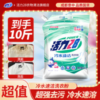 活力28 低温速溶活力28冷水速洁洗衣粉5kg冬季深层去污洗涤用品好用速溶