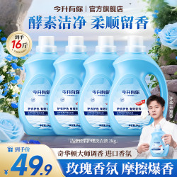 今升有你香氛洗衣液浓缩酵素多效去污渍柔顺留香-ZY