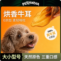 佩特兰迪原切风干牛耳朵整只狗零食磨牙棒营养磨牙耐啃补充软骨素