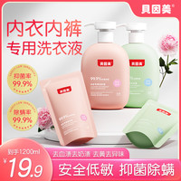 贝因美 内衣洗衣液留香温和除菌去黄血渍洗涤剂持久香氛