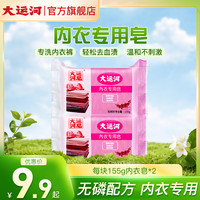 大运河 内衣专用皂155g清洗血渍深层去渍家用抑菌去污多规格可选