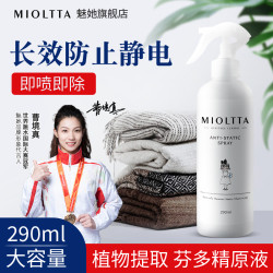 魅她 防静电喷雾 衣物柔顺剂 室内家用除静电 250ml