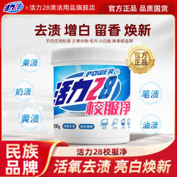 活力28 校服净800g/桶活氧去渍亮白焕新家用白衣去黄强效护色DR