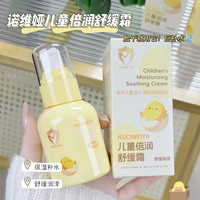 诺维娅 儿童倍润舒缓霜补水保湿宝宝润肤乳四季面霜呵护精华霜护肤水润
