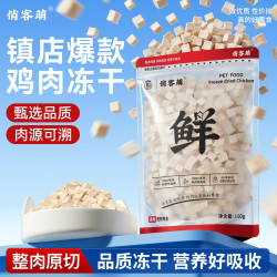 俏客萌纯鲜肉鸡肉粒冻干鸡胸肉宠物零食高蛋白营养好吸收鸡肉冻干