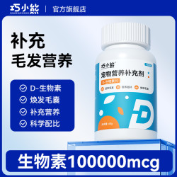 巧小熊 D-生物素片毛发滋养皮肤养护毛囊健康宠物营养补充剂犬猫用