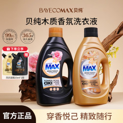 贝纯 乌木玫瑰香氛洗衣液木质香持久留香去污家用