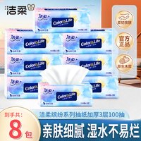 洁柔 抽纸缤纷纸巾3层100抽餐巾纸抽卫生纸面巾纸擦手纸婴儿纸S码小包 8包