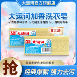 大运河 肥皂洗衣皂无磷去渍老式增白皂去污去油官方店