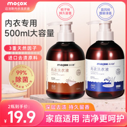 MOCOX 洗衣液持久留香内衣专用除菌女士内裤去血渍去污低泡清洗液