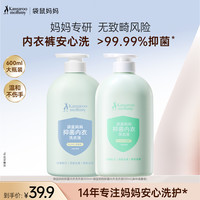 袋鼠妈妈 内衣洗衣液600ml内裤专用去血渍尿渍抑菌除螨母婴可用D