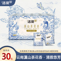 洁柔 滇山茶花香手帕纸小包4层加厚30包可湿水面巾纸家用便携纸巾