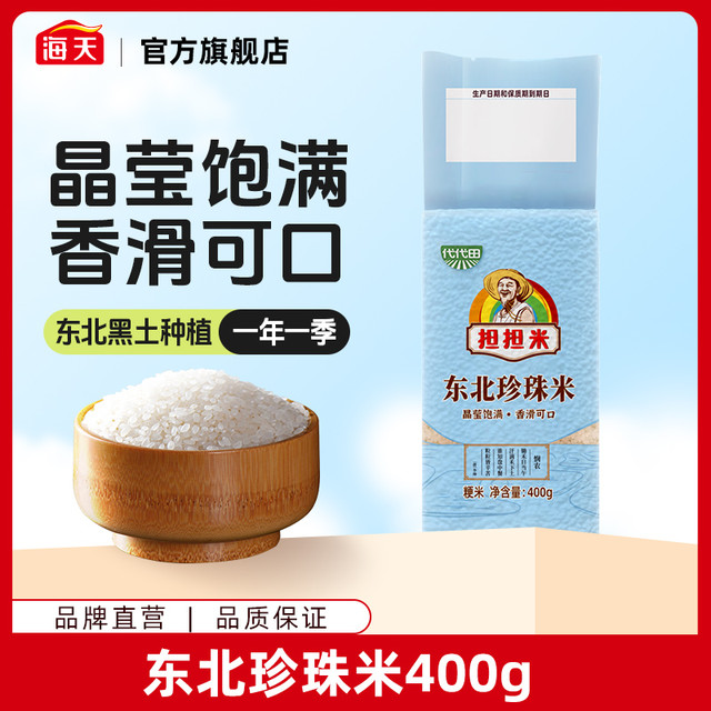 海天 东北珍珠米400g  一级品质晶莹饱满香滑可口专属