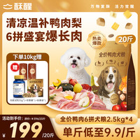 酥醒 犬粮鸭肉梨降火营养全价全期通用酥脆好消化狗粮5斤