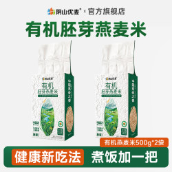 阴山优麦 有机胚芽燕麦米粗粮谷物膳食官方旗舰店直播
