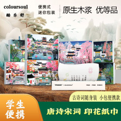coloursoul 酷乐舒唐诗宋词纸巾便携式抽纸彩色印花纸学生亲肤面巾纸干湿两用