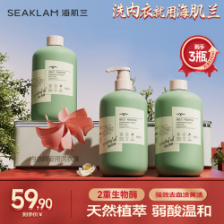 SEAKLAM 内衣内裤专用清洗液去污抑菌除螨洗衣液去血污渍Z