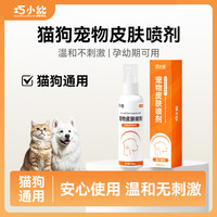 巧小熊 宠物皮肤喷剂外用喷雾剂猫咪狗狗皮肤清洁毛发缓解猫狗通用