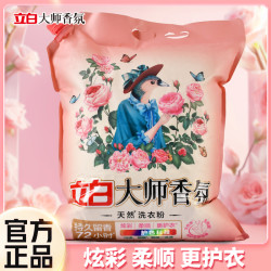 立白 大师香氛 洗衣粉 8.5斤 持久留香 深层洁净 去污渍 家用大袋装