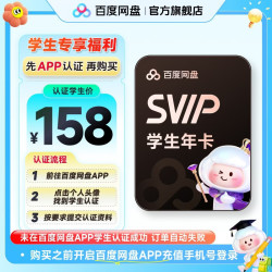 京东 百度网盘超级会员SVIP年卡12个月云盘极速下载京东校园学生卡 未认证自动失败