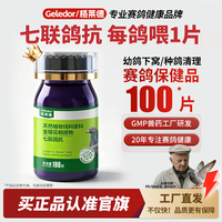 Geledor/格莱德七联鸽抗100片赛鸽品牌防御调理营养品