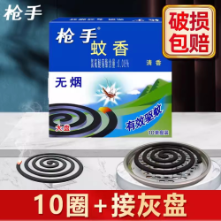 枪手 蚊香盘香家用驱蚊室内宿舍户外毒无味无烟强力灭蚊旗舰店正品