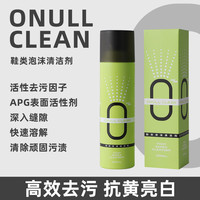 ONULLCLEAN鞋类免水洗泡沫清洗剂·干湿两用·清洁慕斯·刷鞋神器
