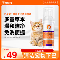 普安特 猫咪下巴专用清洁宠物清洁护理巴妥定猫咪
