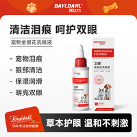 拜达尔 猫咪狗狗洗眼液宠物滴眼液泪痕眼屎洁眼液卫瞳金银花洗眼液