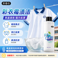 聆春坊霉渍洁彩色白色衣服发霉斑黑点汗渍发黄洗校服净除霉污鸡净
