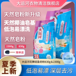 大运河 天然皂粉花舞轻盈强力去污持久留香家用大包夏季抑菌除螨