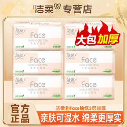 洁柔 粉Face系列 抽纸 3层*100抽*6包(195*133mm或180*138mm) 自然无香