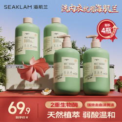 SEAKLAM 白领推荐!海肌兰内衣内裤专用清洗液抑菌除螨香氛好物-Z