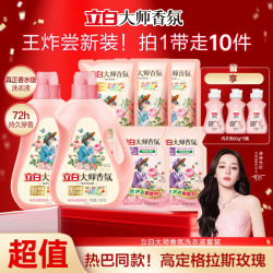 立白 大师香氛洗衣液持久留香去污柔顺专用旗舰专拍sc
