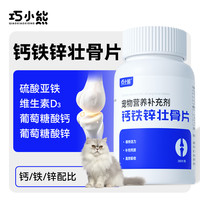 巧小熊 钙铁锌壮骨片增强补充营养补钙吸收犬猫通用宠物营养补充剂