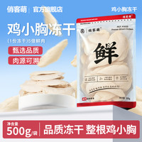 俏客萌鸡小胸冻干鸡胸肉新鲜零食优质鸡小胸冻干猫狗通用零食