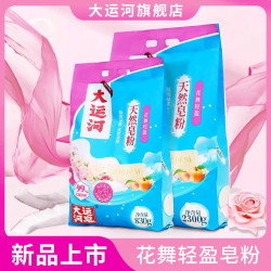 大运河 新皂粉花香大运河去污洗衣粉去油除渍速溶持久亲肤留香深层清洗