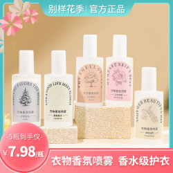 别样花季衣物香氛喷雾衣服消毒去静电杀菌去异味持久留香