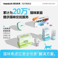 needcat信息素防猫应激猫费洛蒙猫咪费乐蒙过年长途萌宠好物专属
