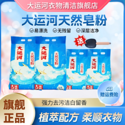 大运河 椰油皂粉去污家用亲肤速溶清洗天然无磷持久留香去渍肥皂粉