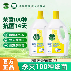 滴露 衣物除菌液3L杀菌抑菌99%家用洗衣消毒除菌非洗衣液官方旗舰