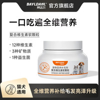 拜达尔 宠物复合维生素狗狗猫咪防掉毛多维软颗粒营养补充剂益生菌