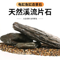 原生溪流石片石南美缸造景大块爬台三湖铺底主石底沙异形乌龟晒台