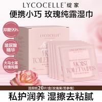 LYCOCELLE 玫瑰纯露湿厕纸女性专用厕纸湿巾便携小包私处擦屁屁抑菌清洁